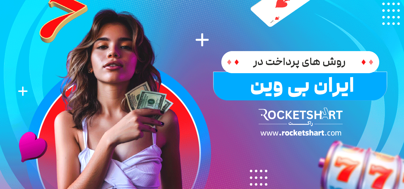 روش-های-پرداخت-در-ایران-بی-وین