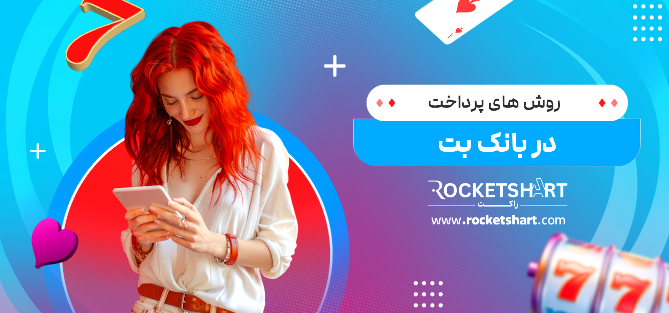 روش های پرداخت در بانک بت