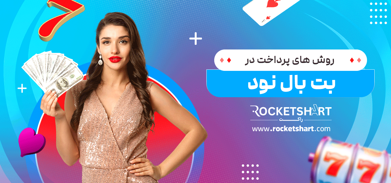 روش-های-پرداخت-در-بت-بال-نود
