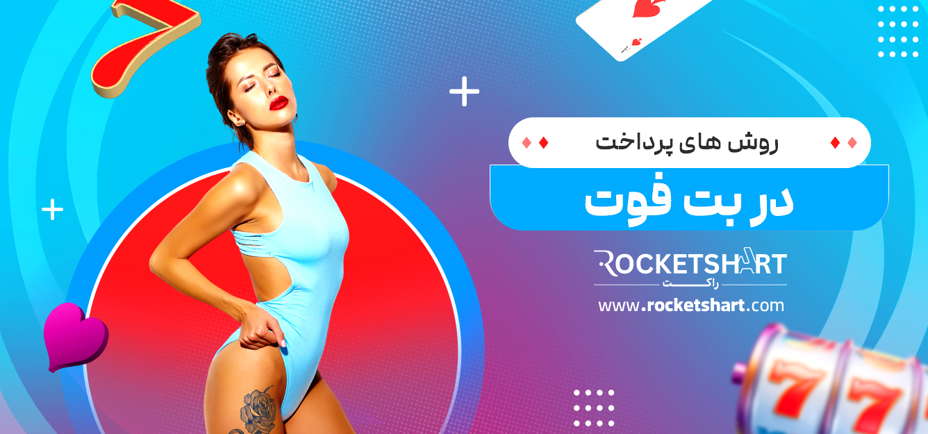 روش های پرداخت در بت فوت