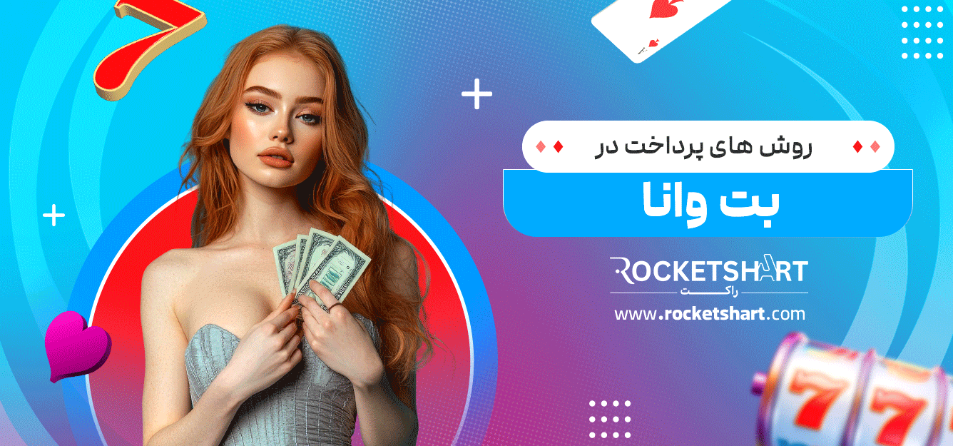 روش-های-پرداخت-در-بت-وانا