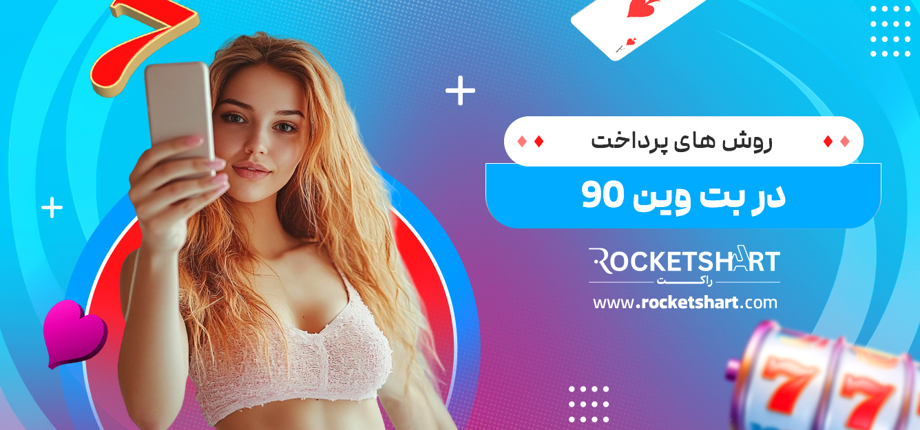 روش های پرداخت در بت وین 90