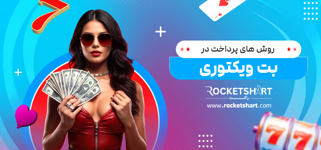 روش-های-پرداخت-در-بت-ویکتوری