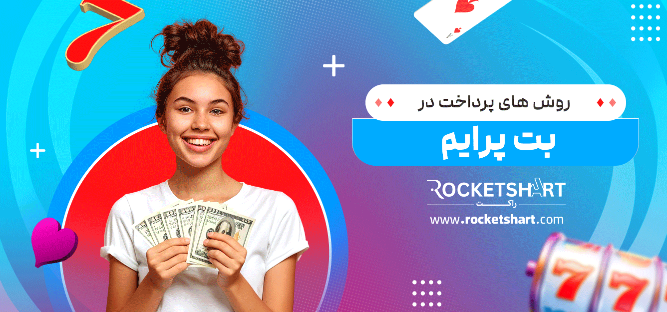 روش-های-پرداخت-در-بت-پرایم