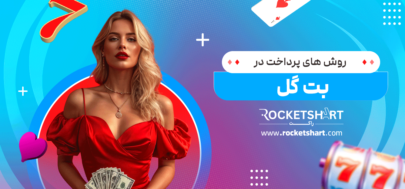 روش-های-پرداخت-در-بت-گل