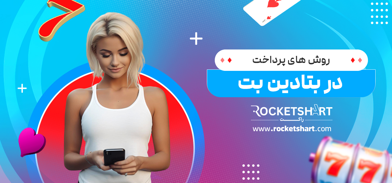 روش های پرداخت در بتادین بت