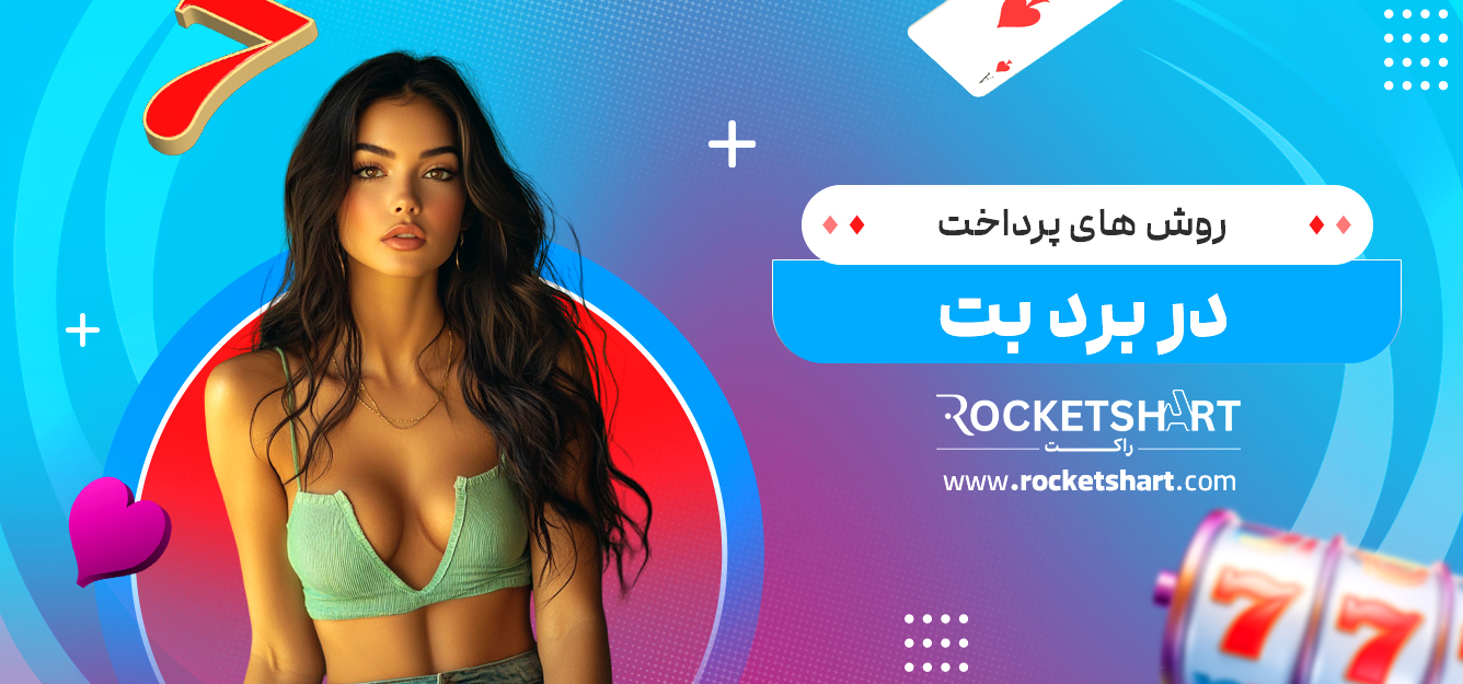 روش های پرداخت در برد بت