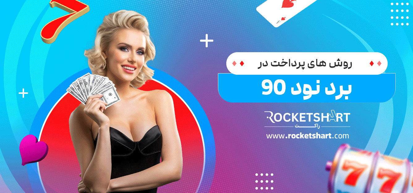 روش-های-پرداخت-در-برد-نود-90