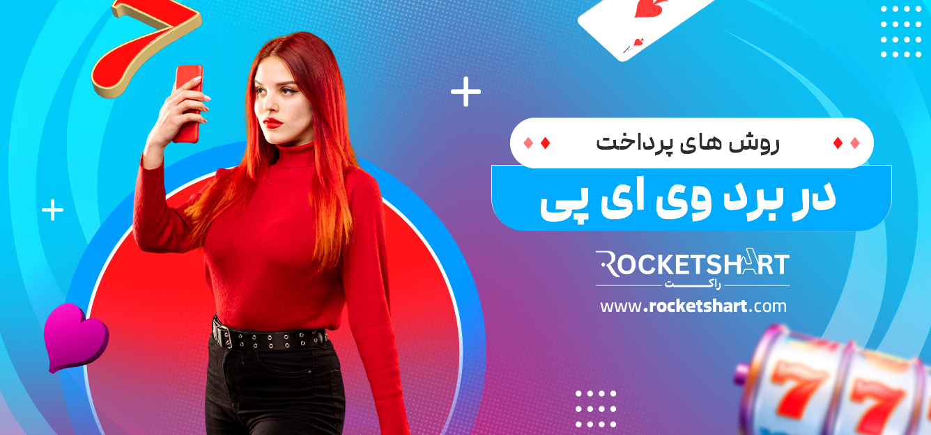روش های پرداخت در برد وی ای پی