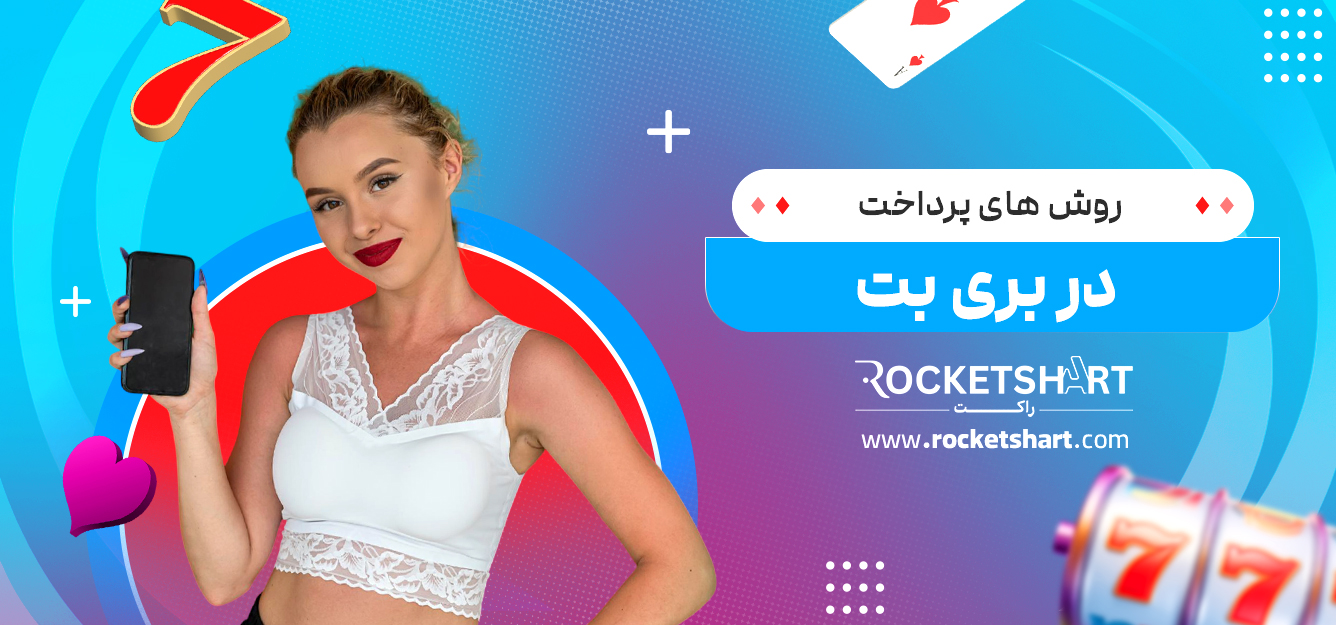 روش های پرداخت در بری بت