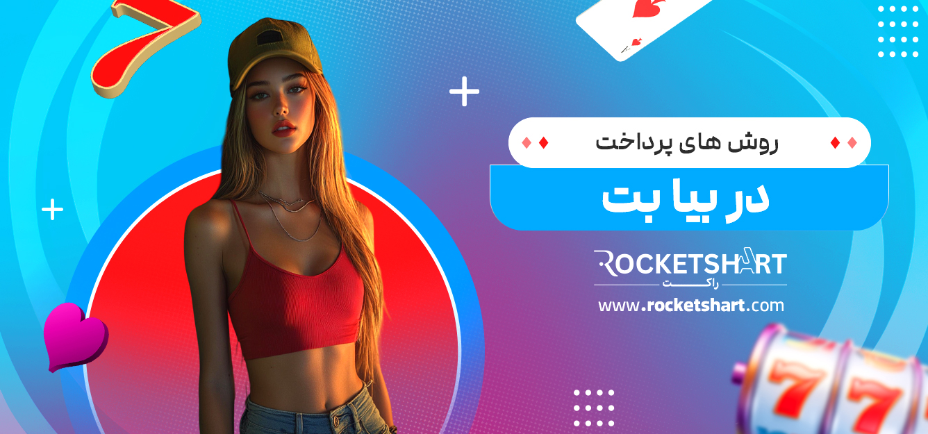 روش های پرداخت در بیا بت