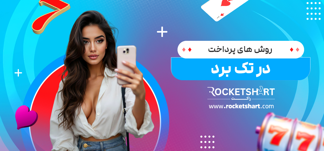 روش های پرداخت در تک برد