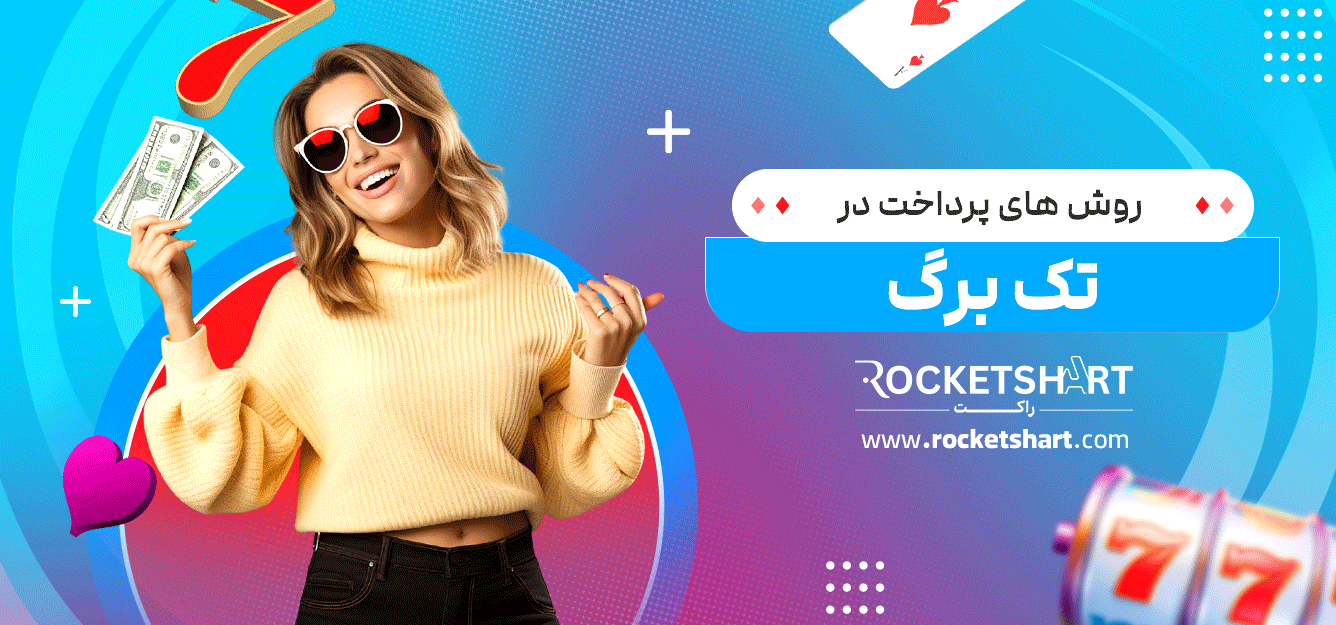 روش-های-پرداخت-در-تک-برگ