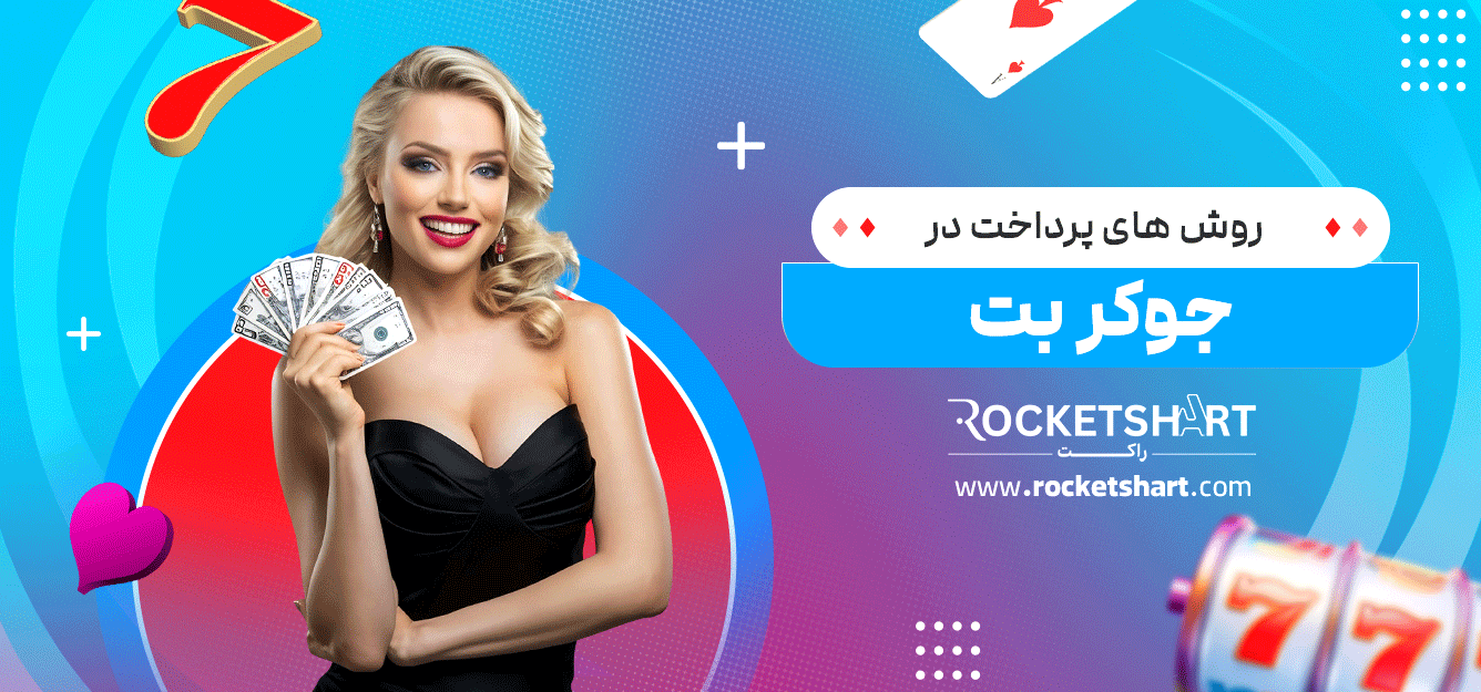 روش-های-پرداخت-در-جوکر-بت