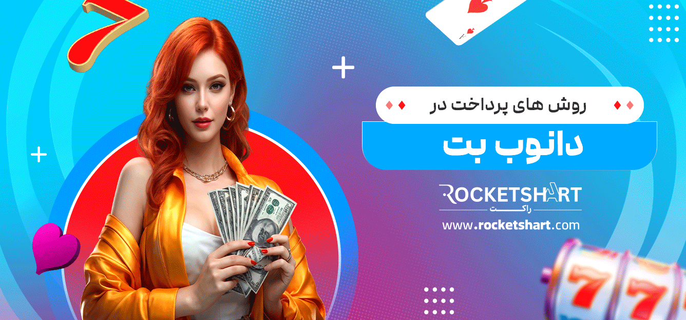 روش-های-پرداخت-در-دانوب-بت