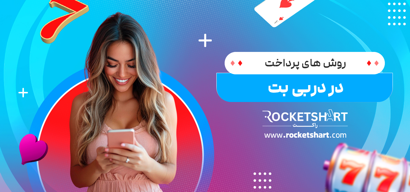 روش های پرداخت در دربی بت