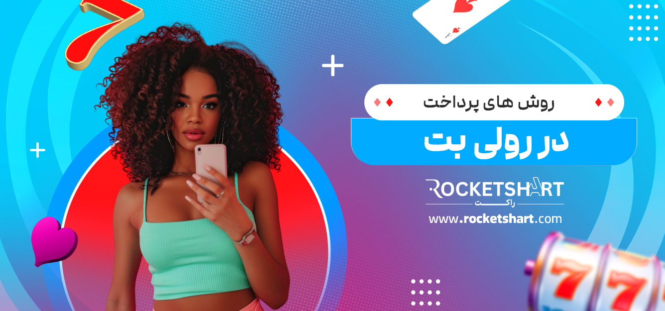 روش های پرداخت در رولی بت