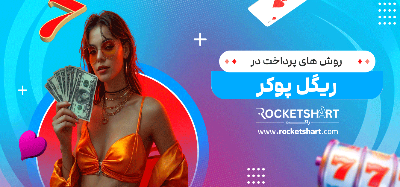 روش-های-پرداخت-در-ریگل-پوکر