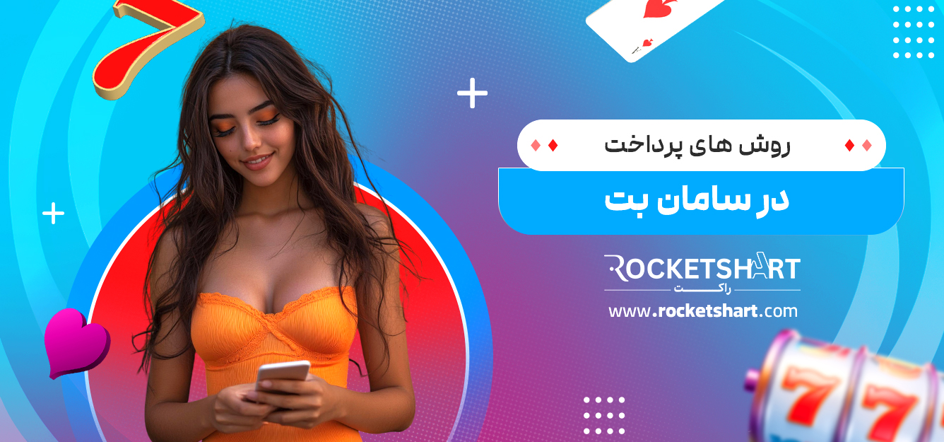 روش های پرداخت در سامان بت