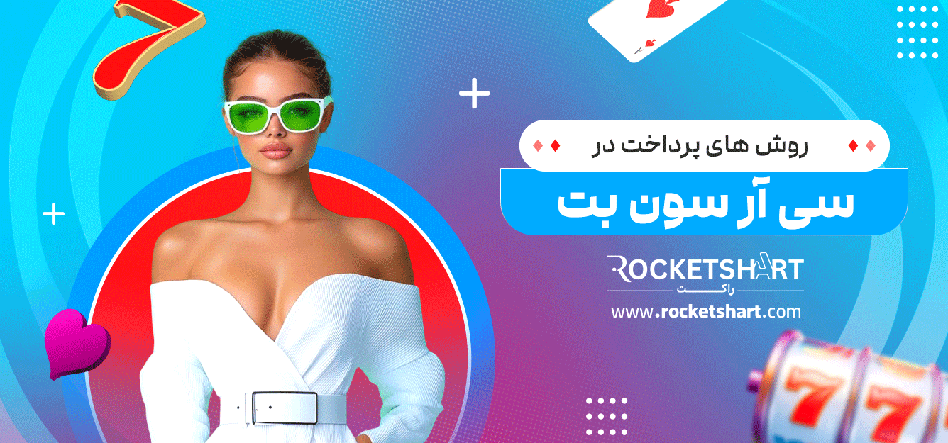 روش-های-پرداخت-در-سی-آر-سون-بت
