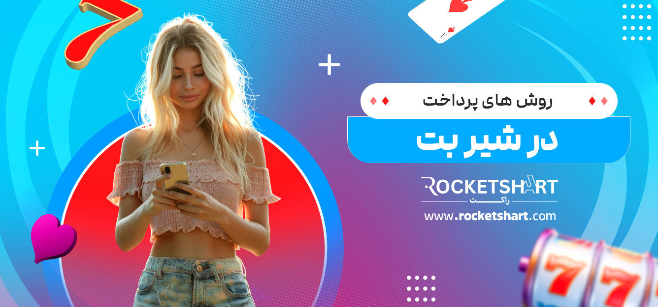 روش های پرداخت در شیر بت