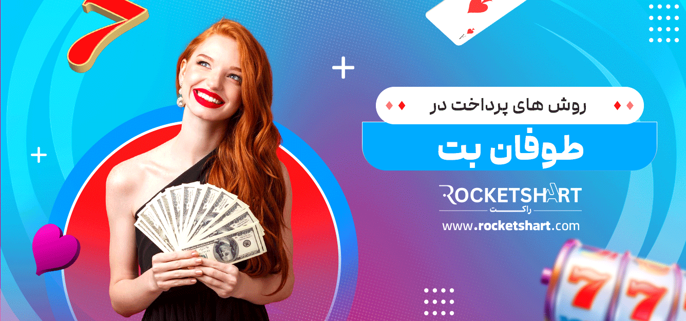 روش-های-پرداخت-در-طوفان-بت