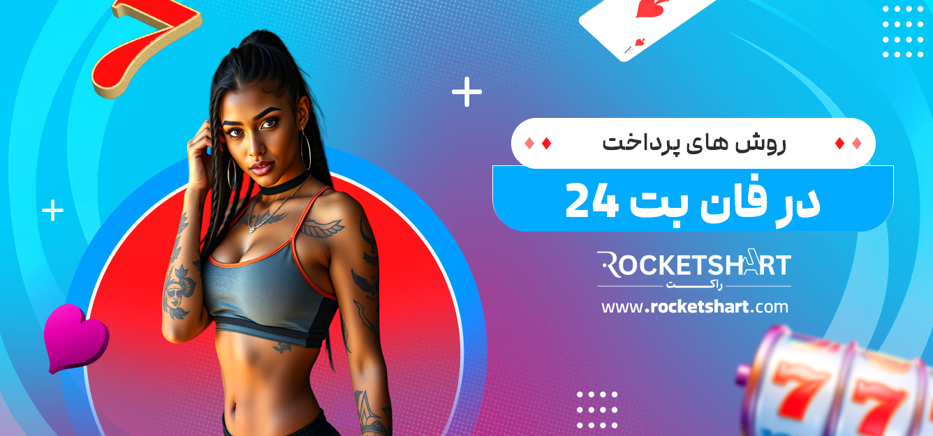 روش های پرداخت در فان بت 24