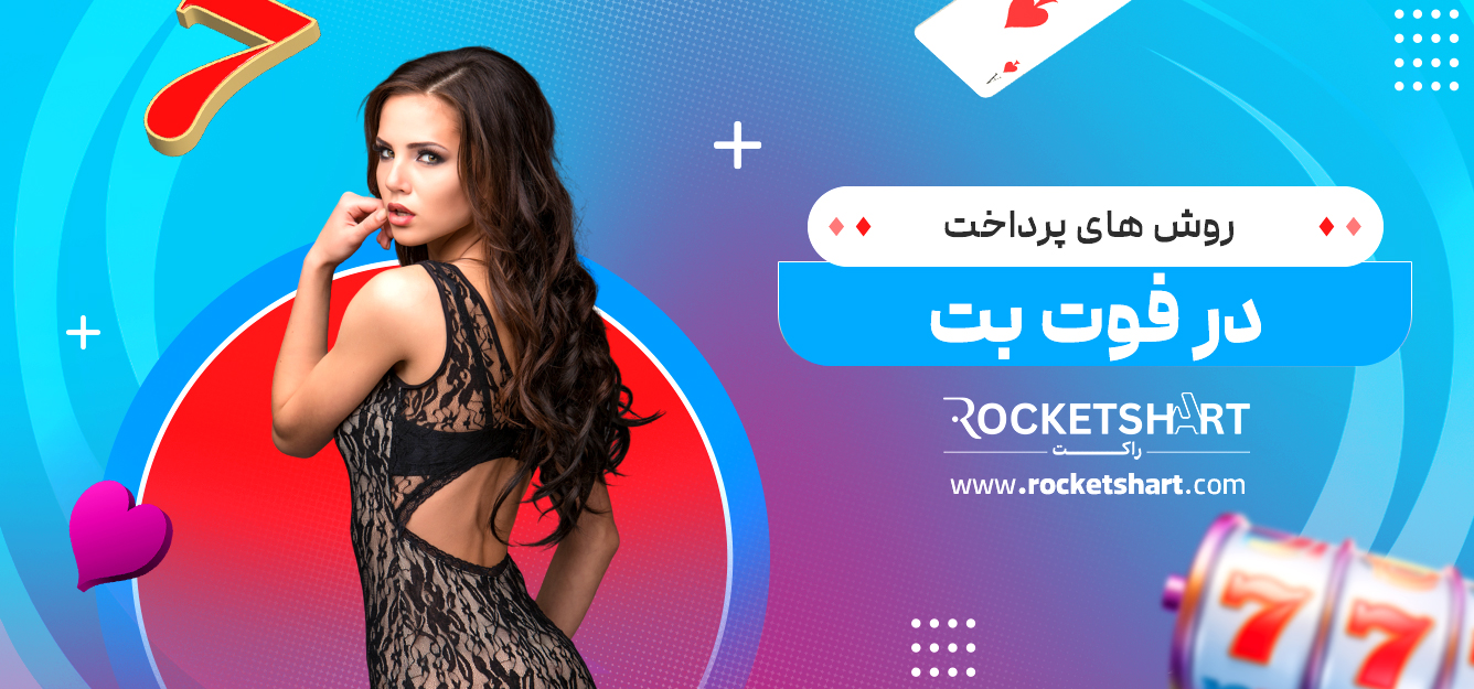 روش های پرداخت در فوت بت