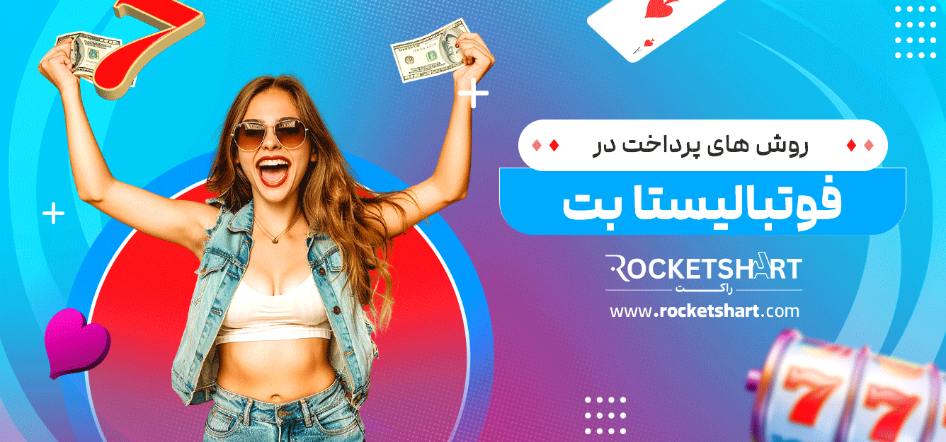 روش-های-پرداخت-در-فوتبالیستا-بت