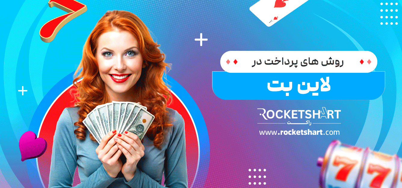 روش-های-پرداخت-در-لاین-بت