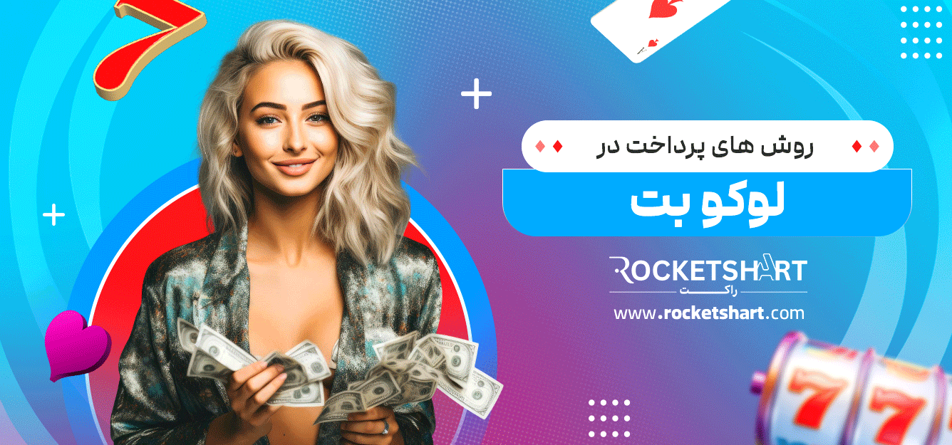 روش-های-پرداخت-در-لوکو-بت