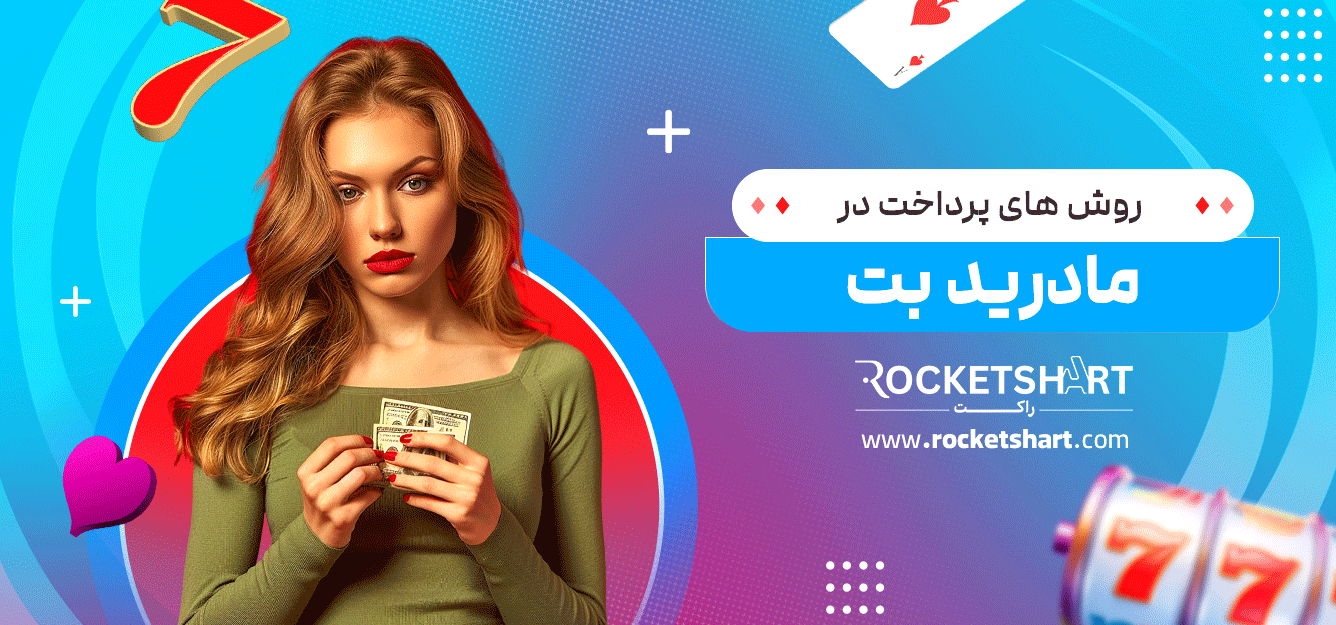 روش-های-پرداخت-در-مادرید-بت