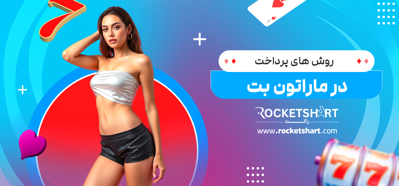 روش های پرداخت در ماراتون بت