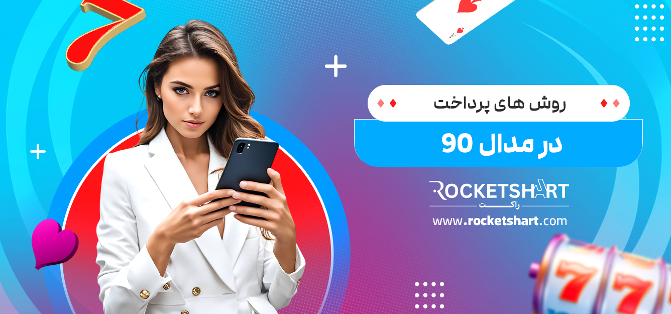 روش های پرداخت در مدال 90 
