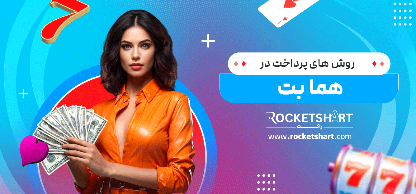 روش-های-پرداخت-در-هما-بت