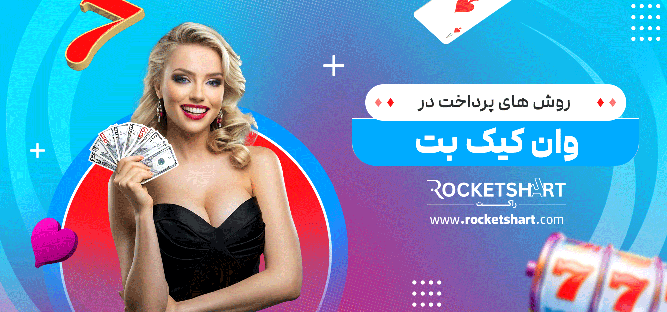 روش-های-پرداخت-در-وان-کیک-بت