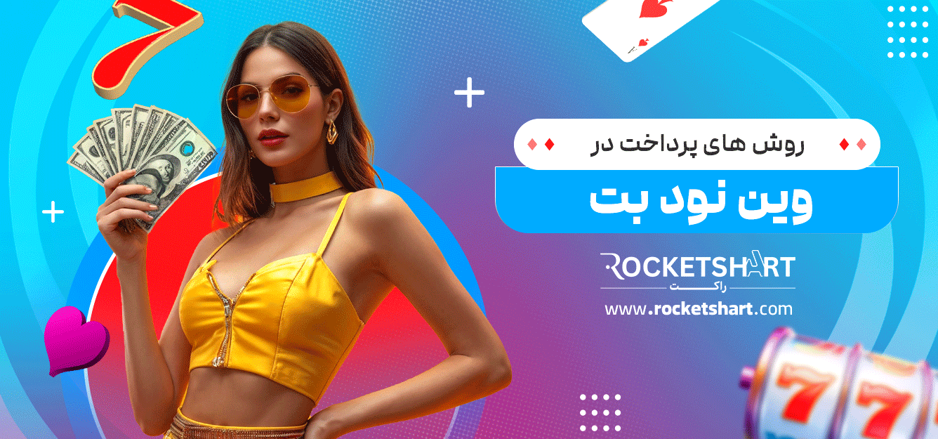 روش-های-پرداخت-در-وین-نود-بت