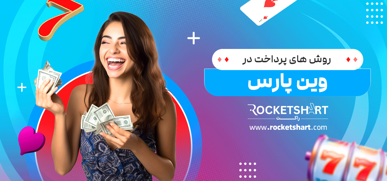 روش-های-پرداخت-در-وین-پارس