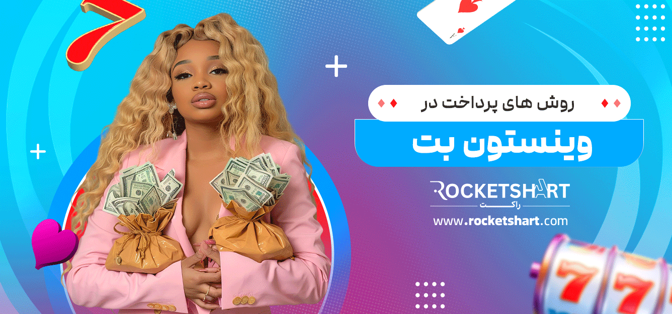 روش-های-پرداخت-در-وینستون-بت