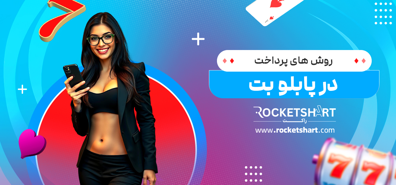 روش های پرداخت در پابلو بت