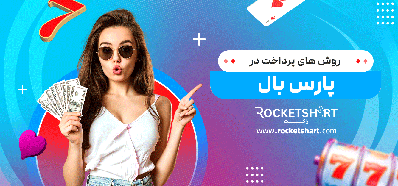 روش-های-پرداخت-در-پارس-بال