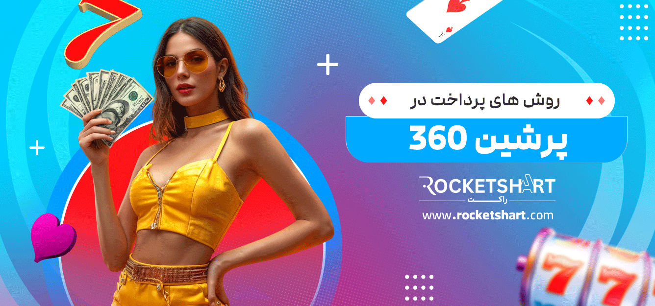 روش-های-پرداخت-در-پرشین-360