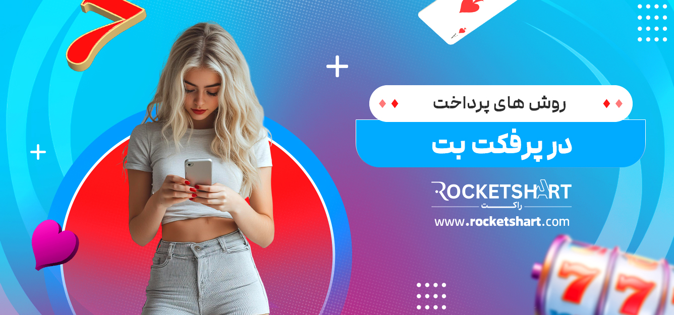 روش های پرداخت در پرفکت بت