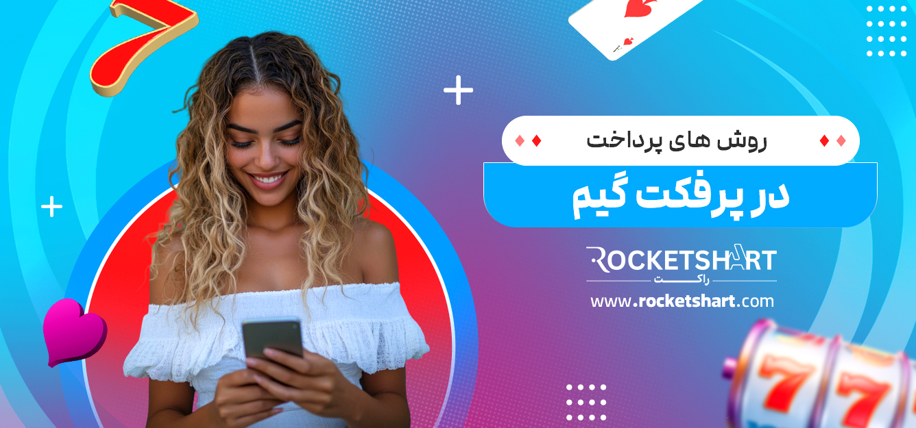 روش های پرداخت در پرفکت گیم