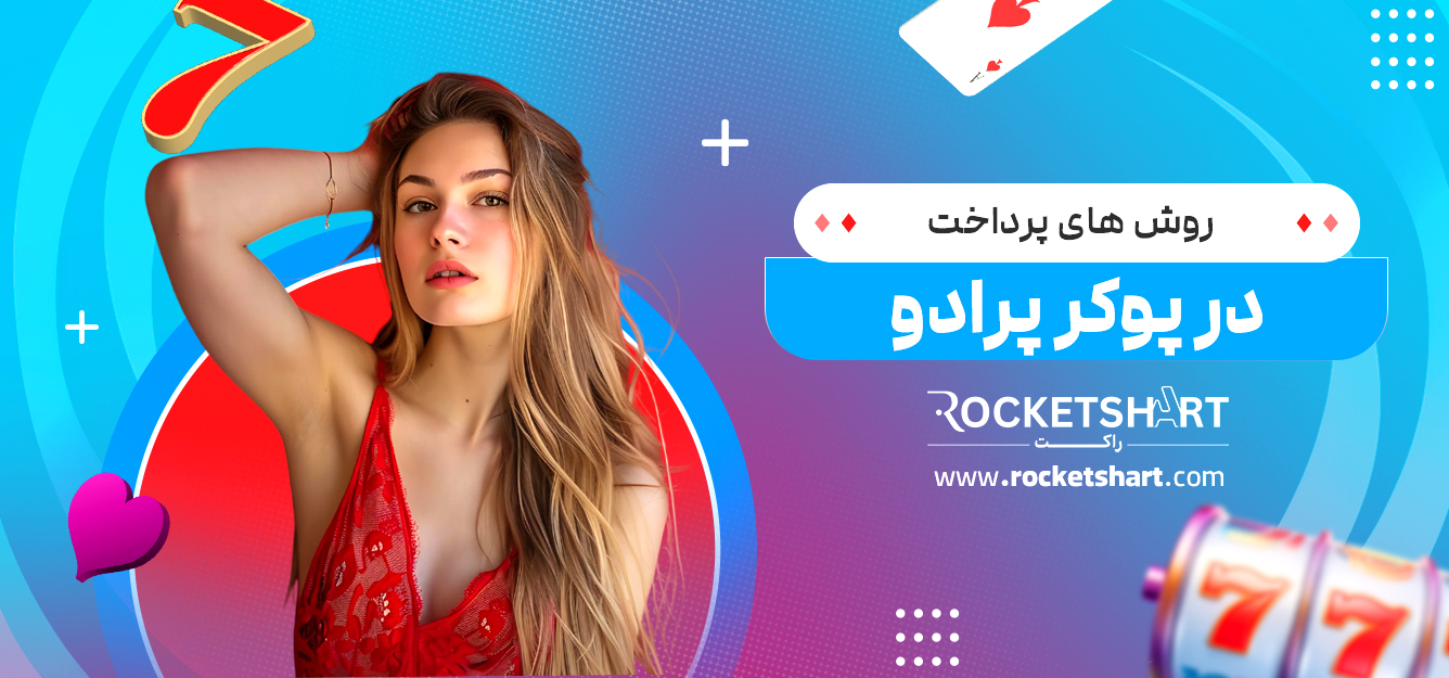روش های پرداخت در پوکر پرادو