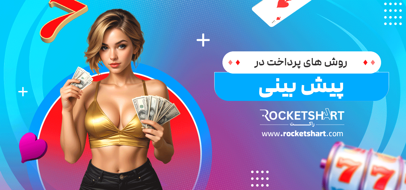 روش-های-پرداخت-در-پیش-بینی