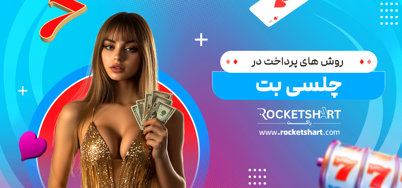 روش-های-پرداخت-در-چلسی-بت
