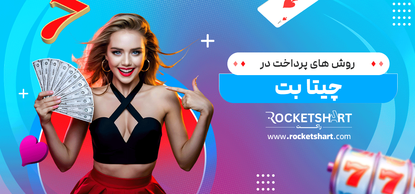 روش-های-پرداخت-در-چیتا-بت