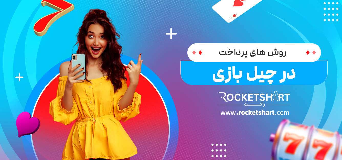 روش های پرداخت در چیل بازی