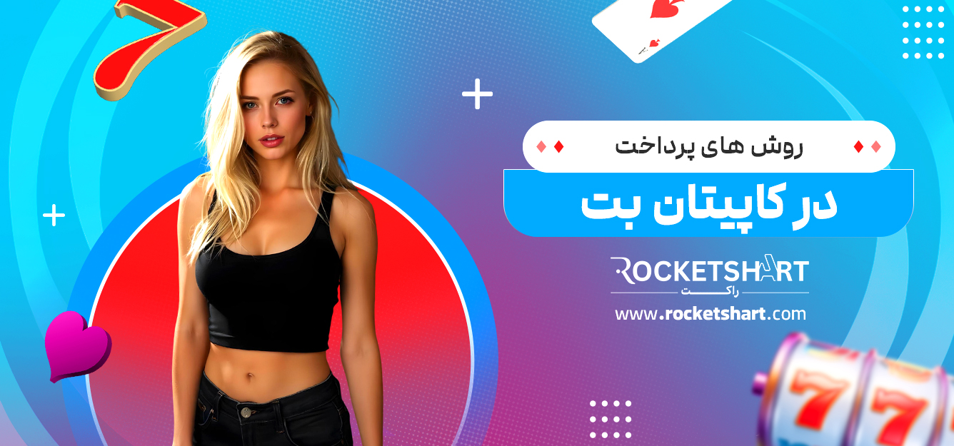 روش های پرداخت در کاپیتان بت